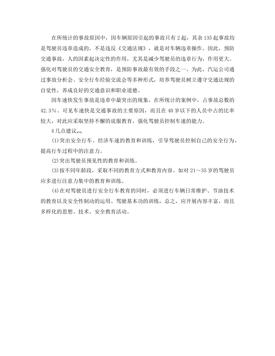 《安全管理》之浅谈汽车运输企业的安全生产管理 _第3页