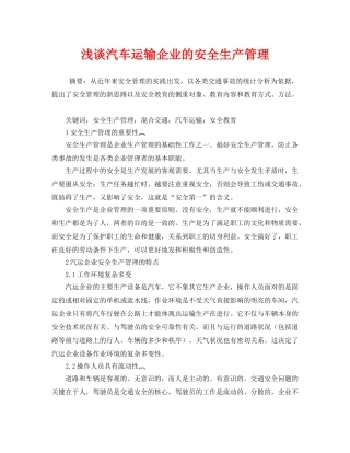 《安全管理》之浅谈汽车运输企业的安全生产管理 