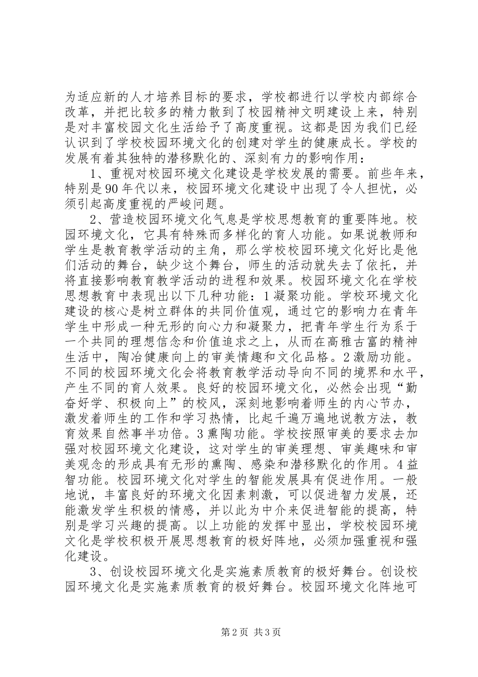 校园环境建设调研报告 _第2页