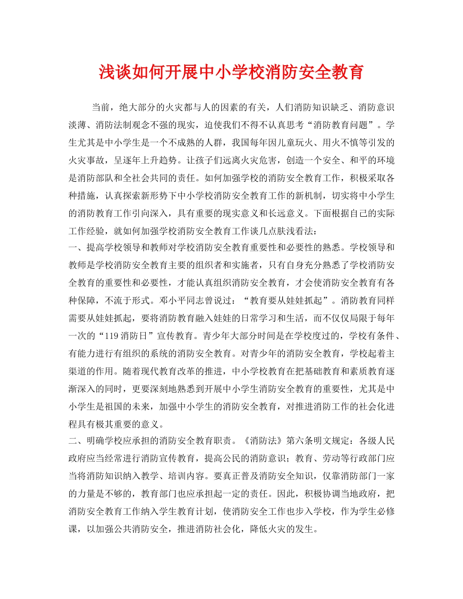 《安全管理》之浅谈如何开展中小学校消防安全教育 _第1页