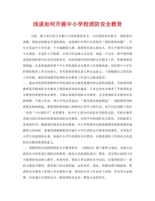 《安全管理》之浅谈如何开展中小学校消防安全教育 