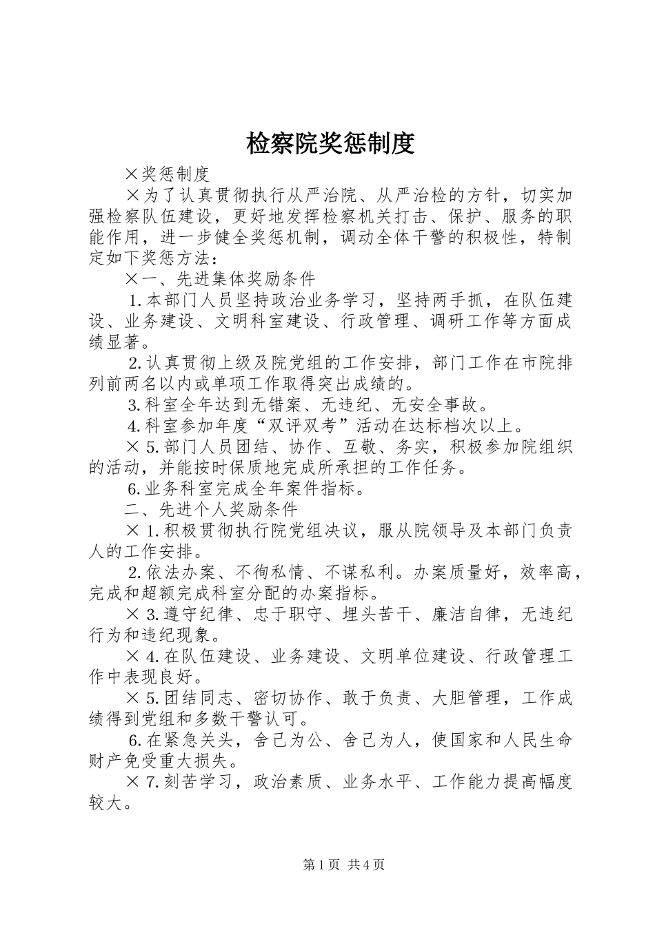 检察院奖惩规章制度 _第1页