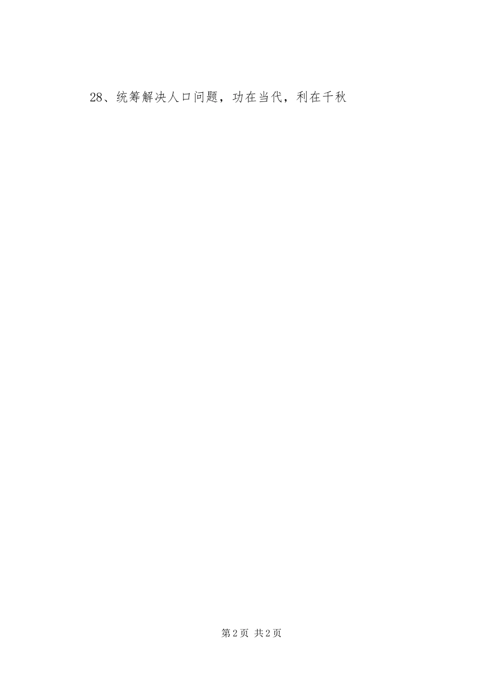 人口文化宣传标语集锦_第2页