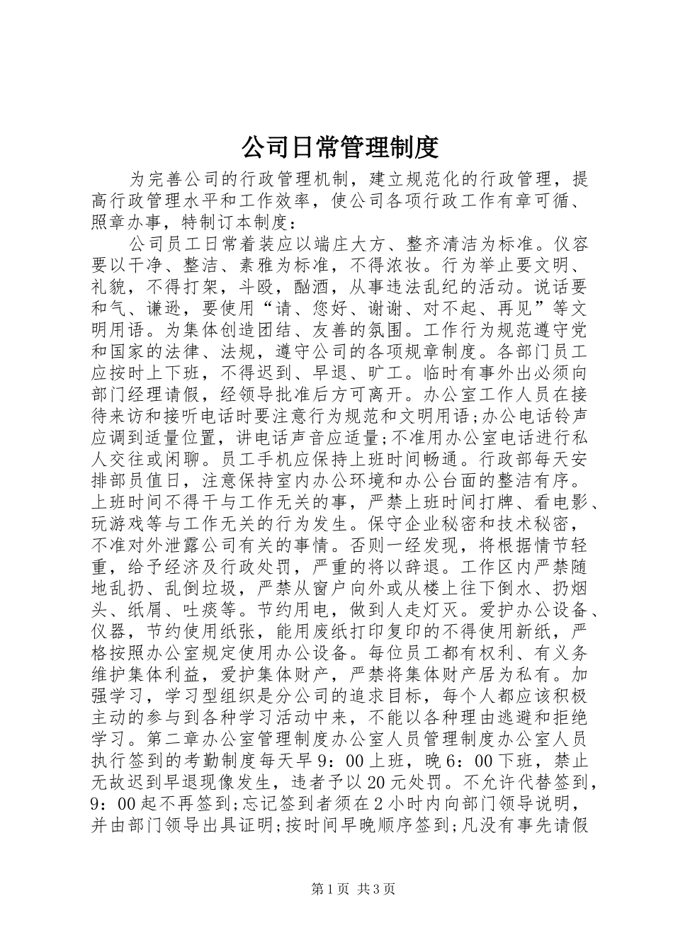 公司日常管理规章制度_第1页