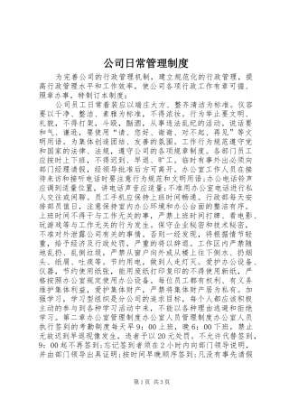 公司日常管理规章制度
