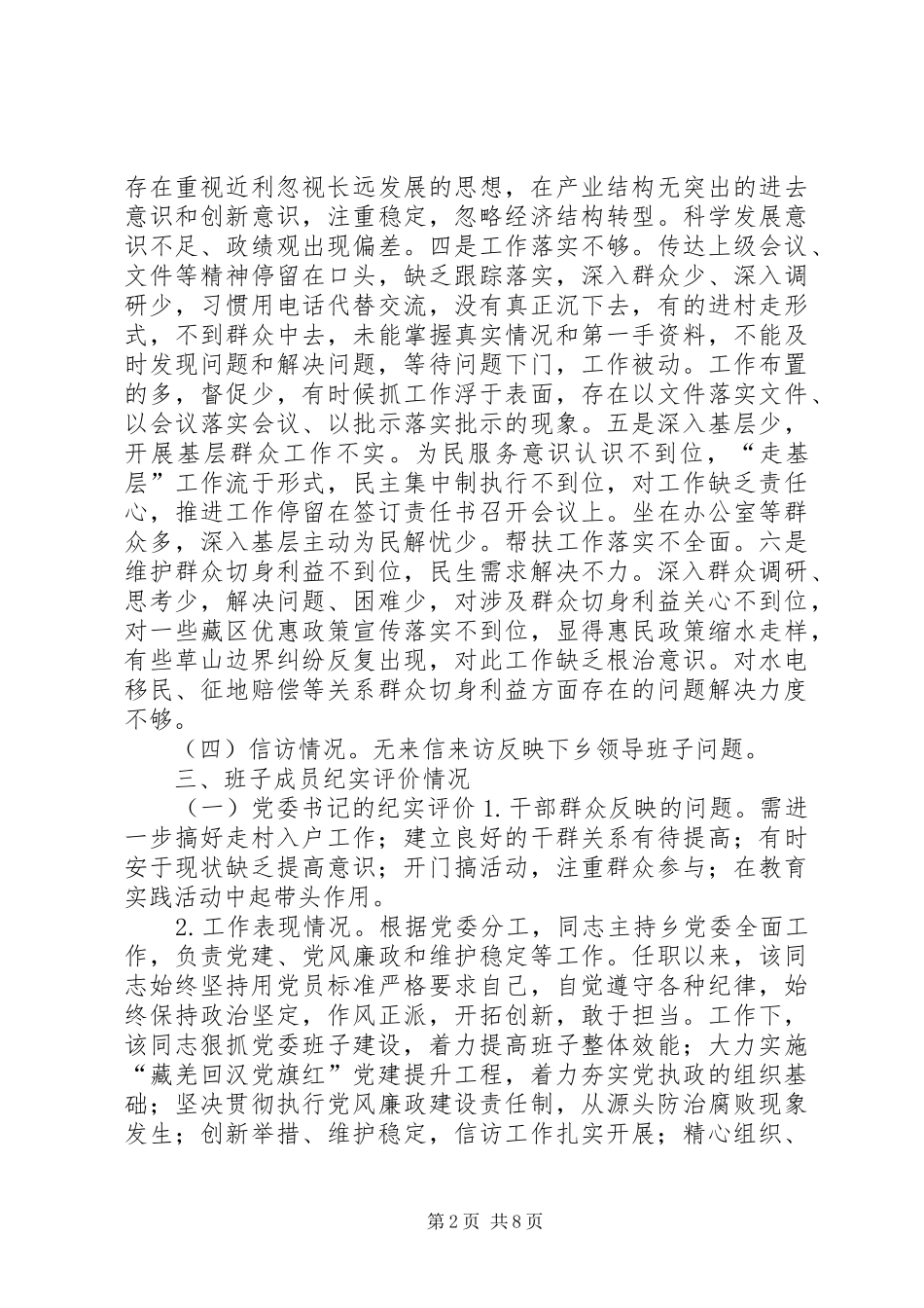 科级领导班子纪实评价工作报告 _第2页