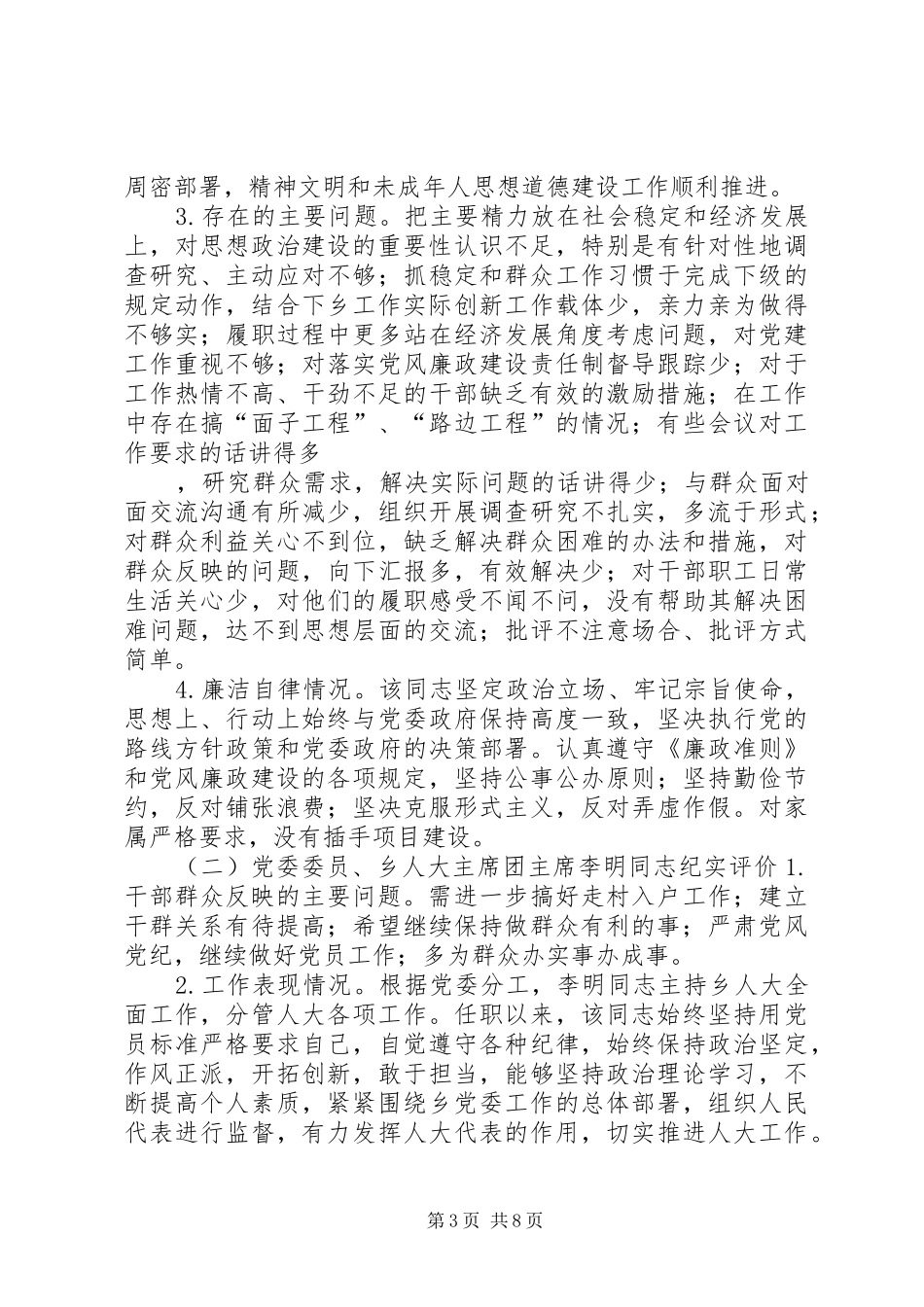 科级领导班子纪实评价工作报告 _第3页