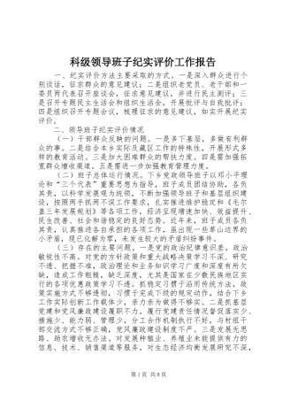 科级领导班子纪实评价工作报告 