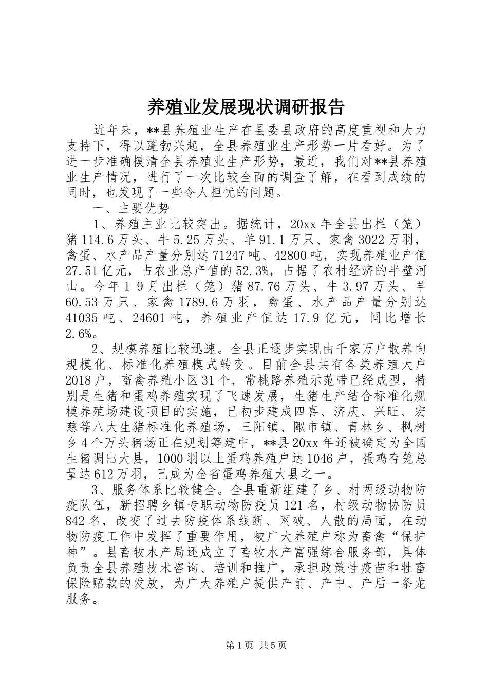 养殖业发展现状调研报告 _第1页