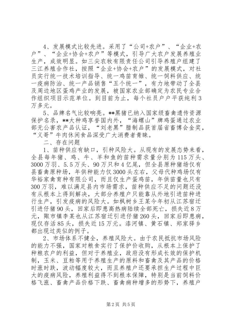 养殖业发展现状调研报告 _第2页