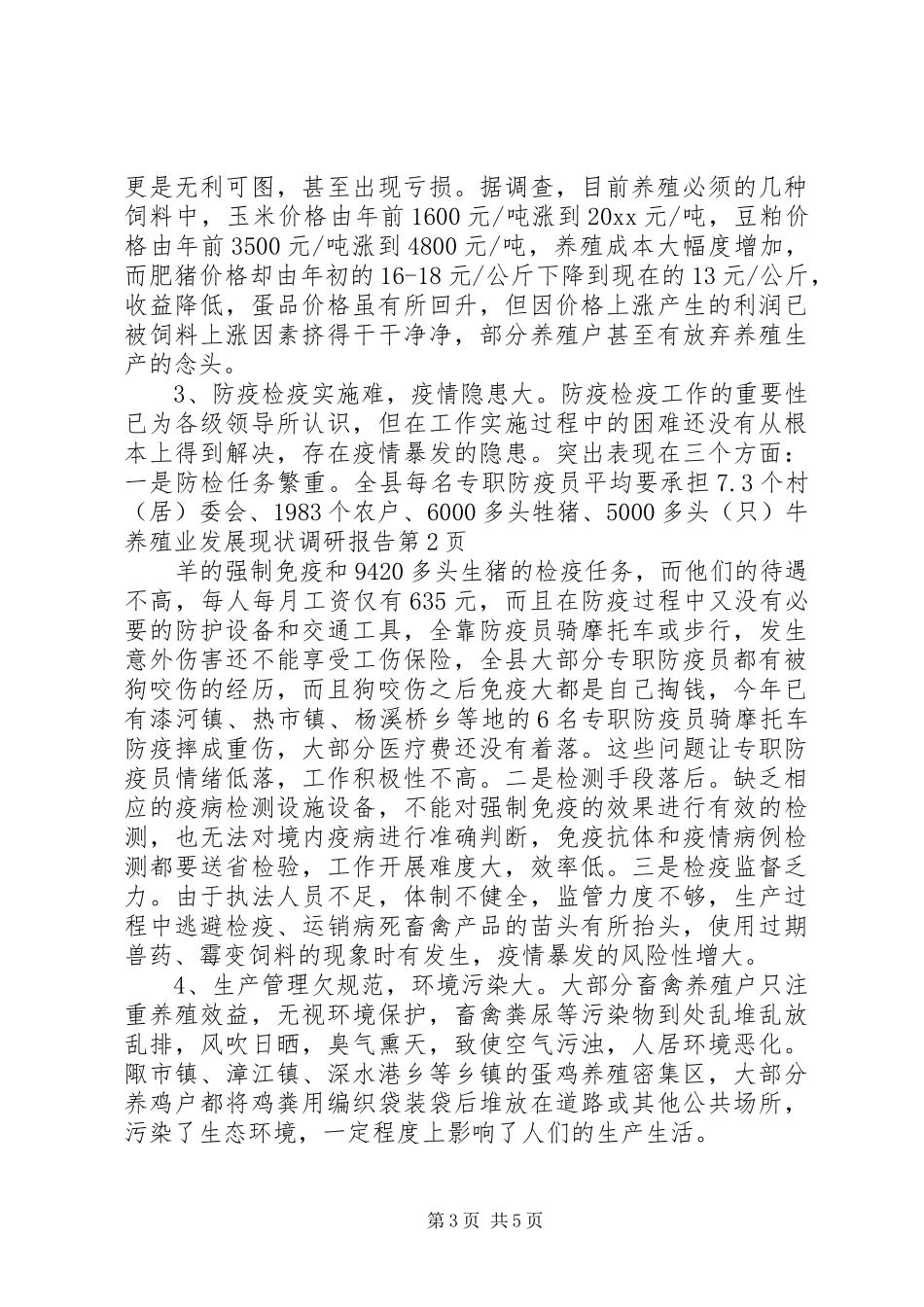养殖业发展现状调研报告 _第3页