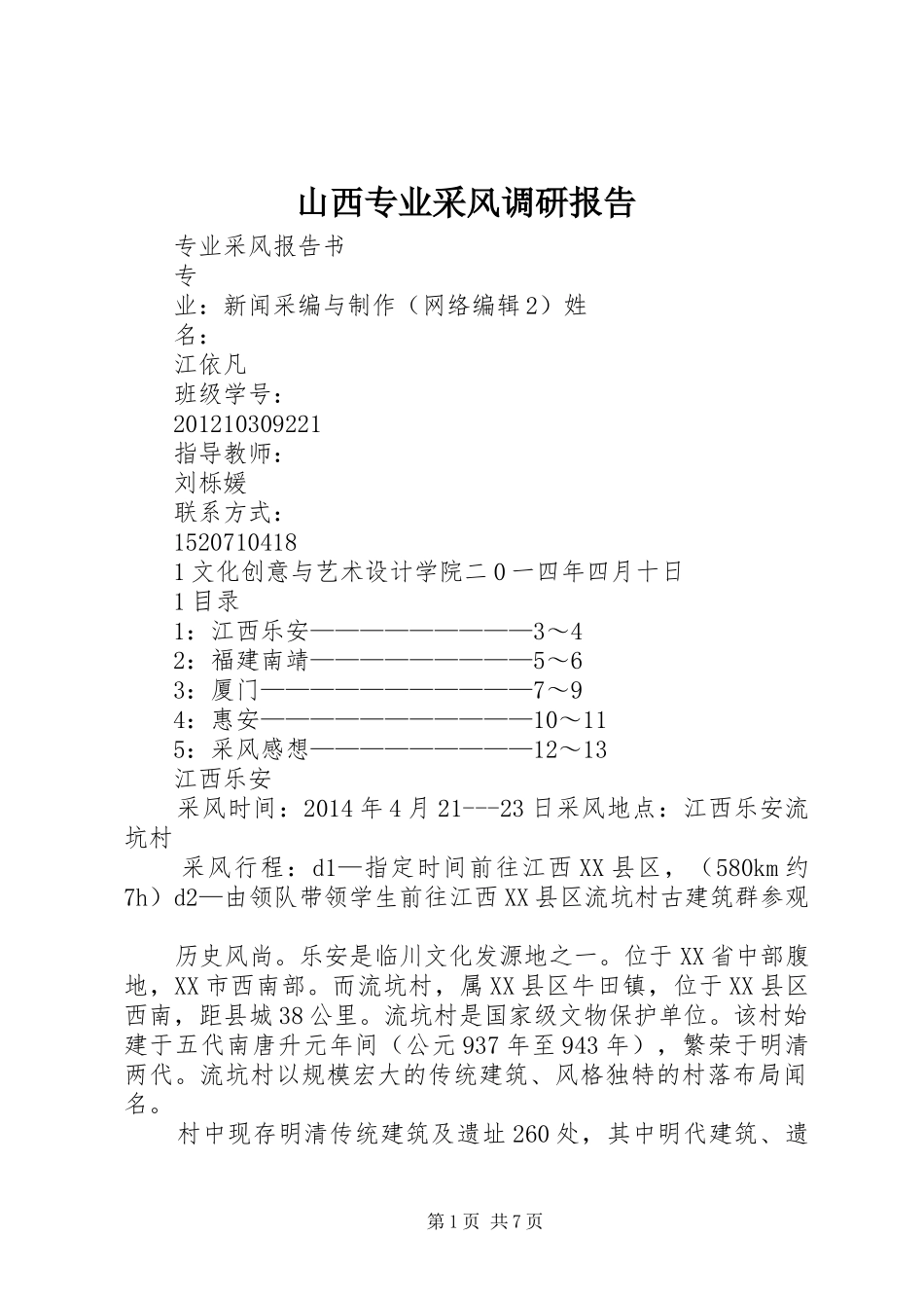 山西专业采风调研报告 _第1页