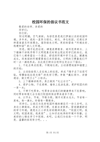 校园环保的倡议书