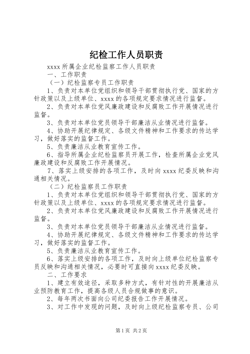 纪检工作人员职责要求_第1页