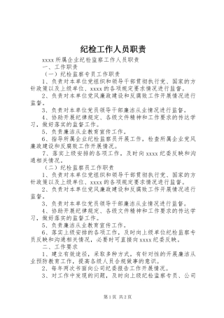 纪检工作人员职责要求