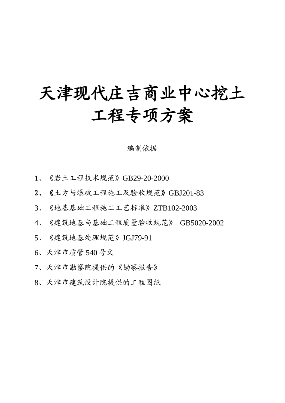 天津现代庄吉商业中心挖土工程专项方案_第1页