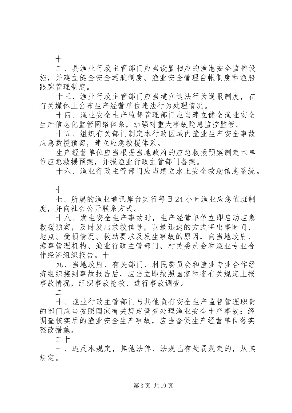 渔业安全生产规章规章制度_第3页