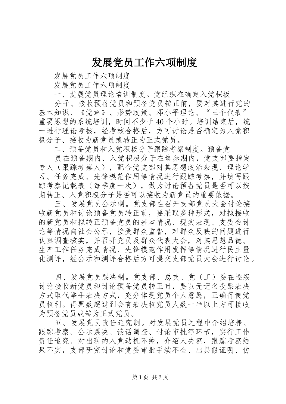 发展党员工作六项规章制度 _第1页
