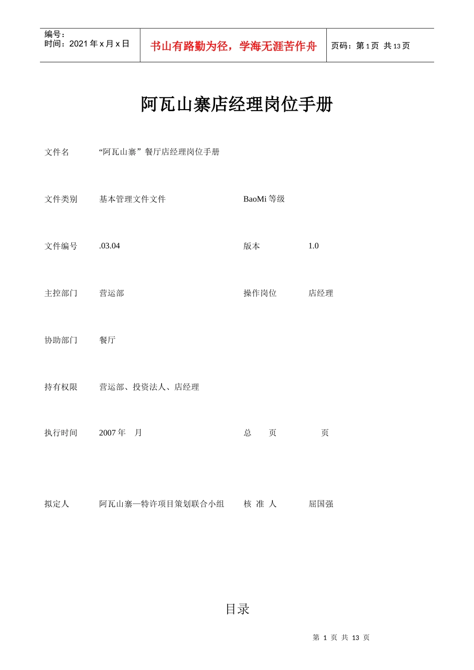 某餐厅店经理岗位手册_第1页