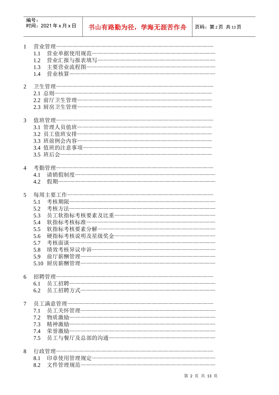 某餐厅店经理岗位手册_第2页