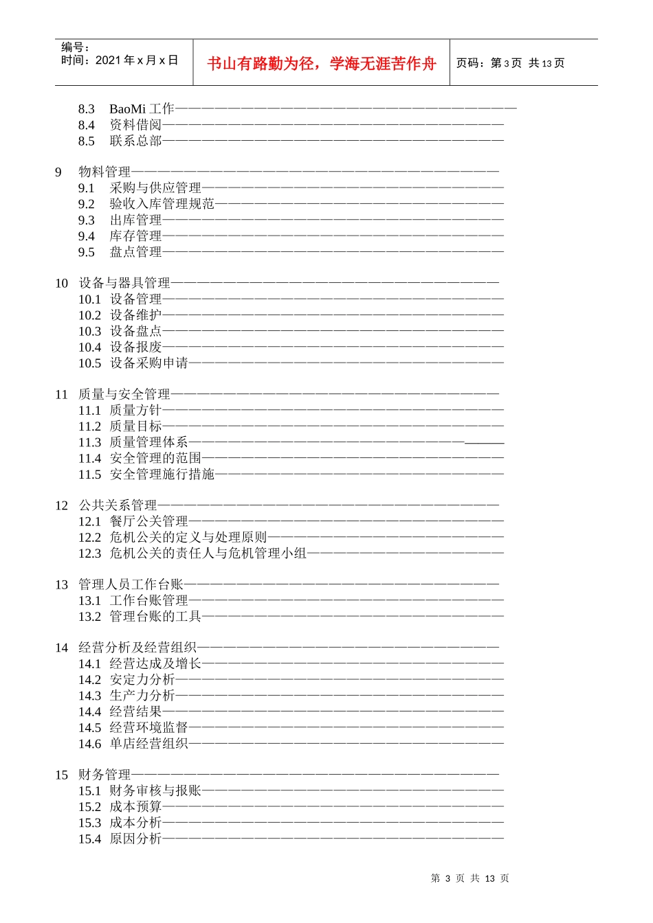 某餐厅店经理岗位手册_第3页