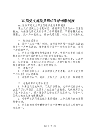 局党支部党员组织生活考勤规章制度