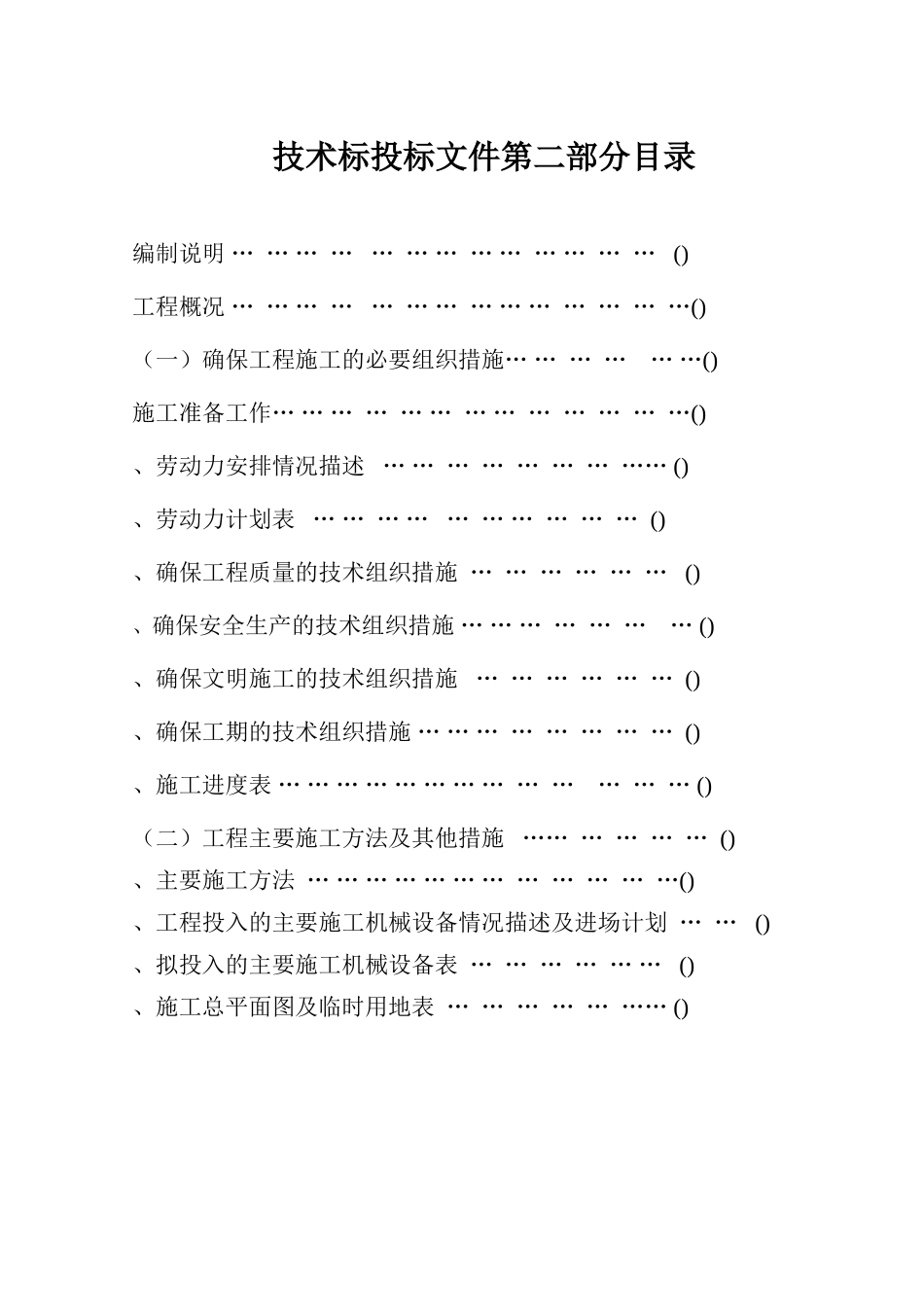 厦门市市内人行天桥垂直绿化施工组织设计(98页)_第1页