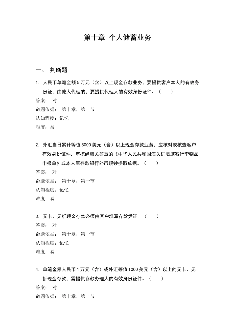 cxcb储蓄业务(试题)_第1页