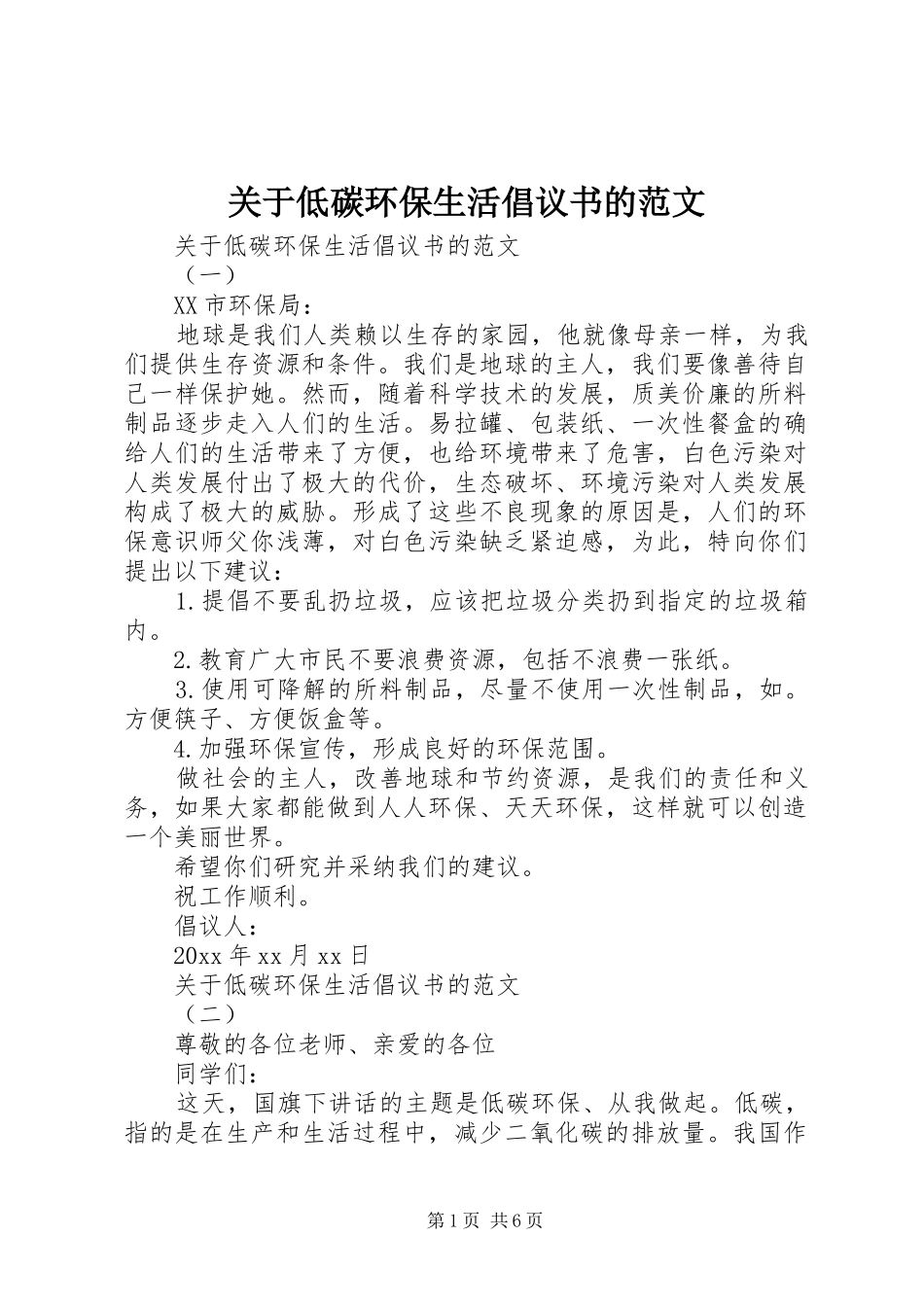 关于低碳环保生活倡议书的范文_第1页
