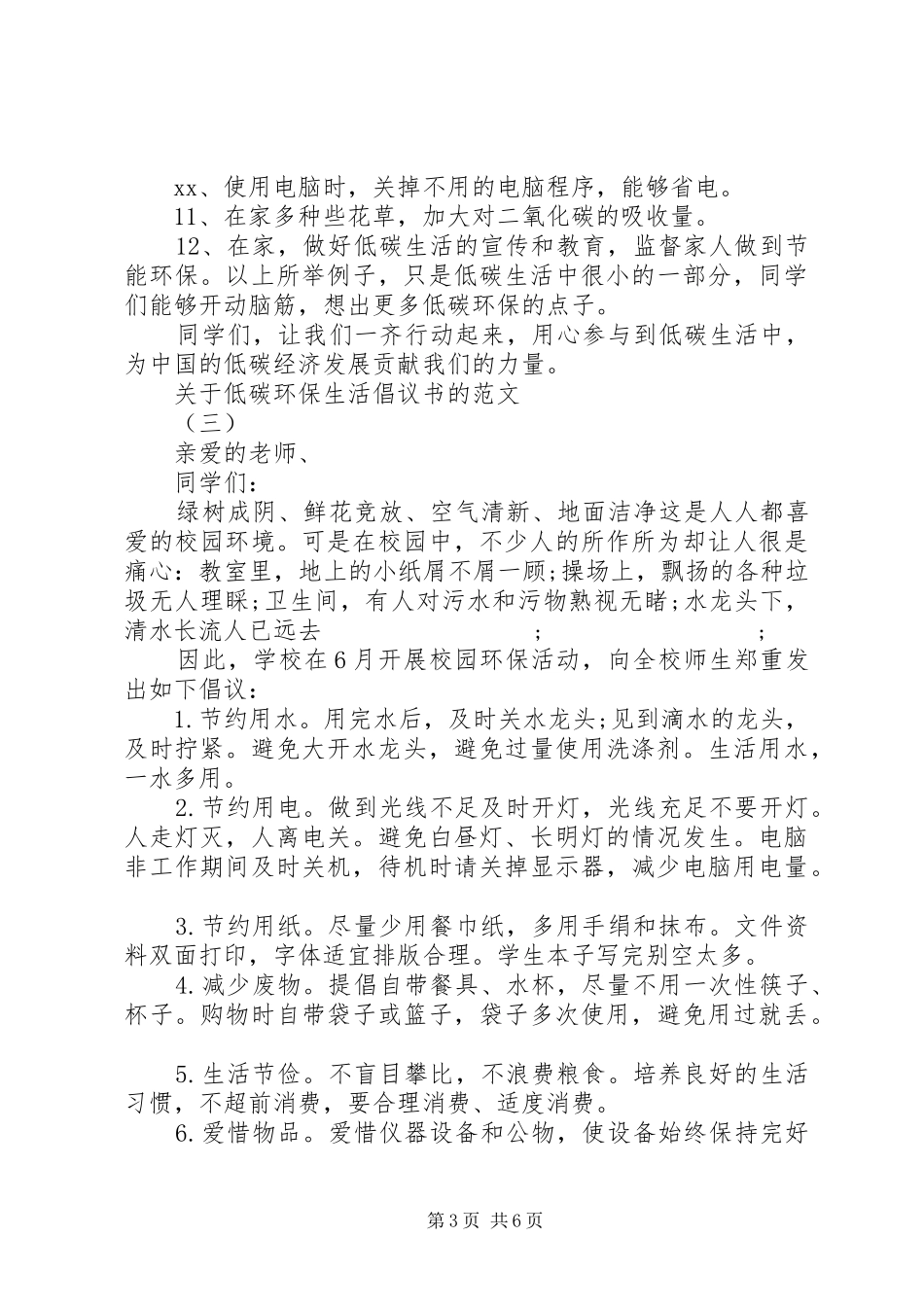 关于低碳环保生活倡议书的范文_第3页