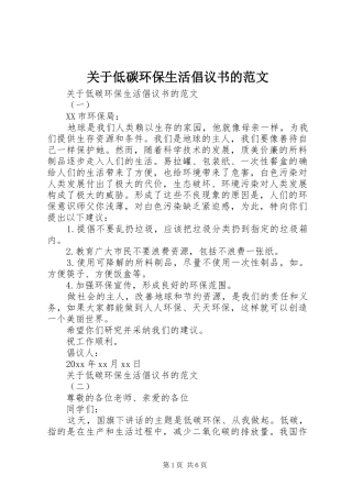 关于低碳环保生活倡议书的范文