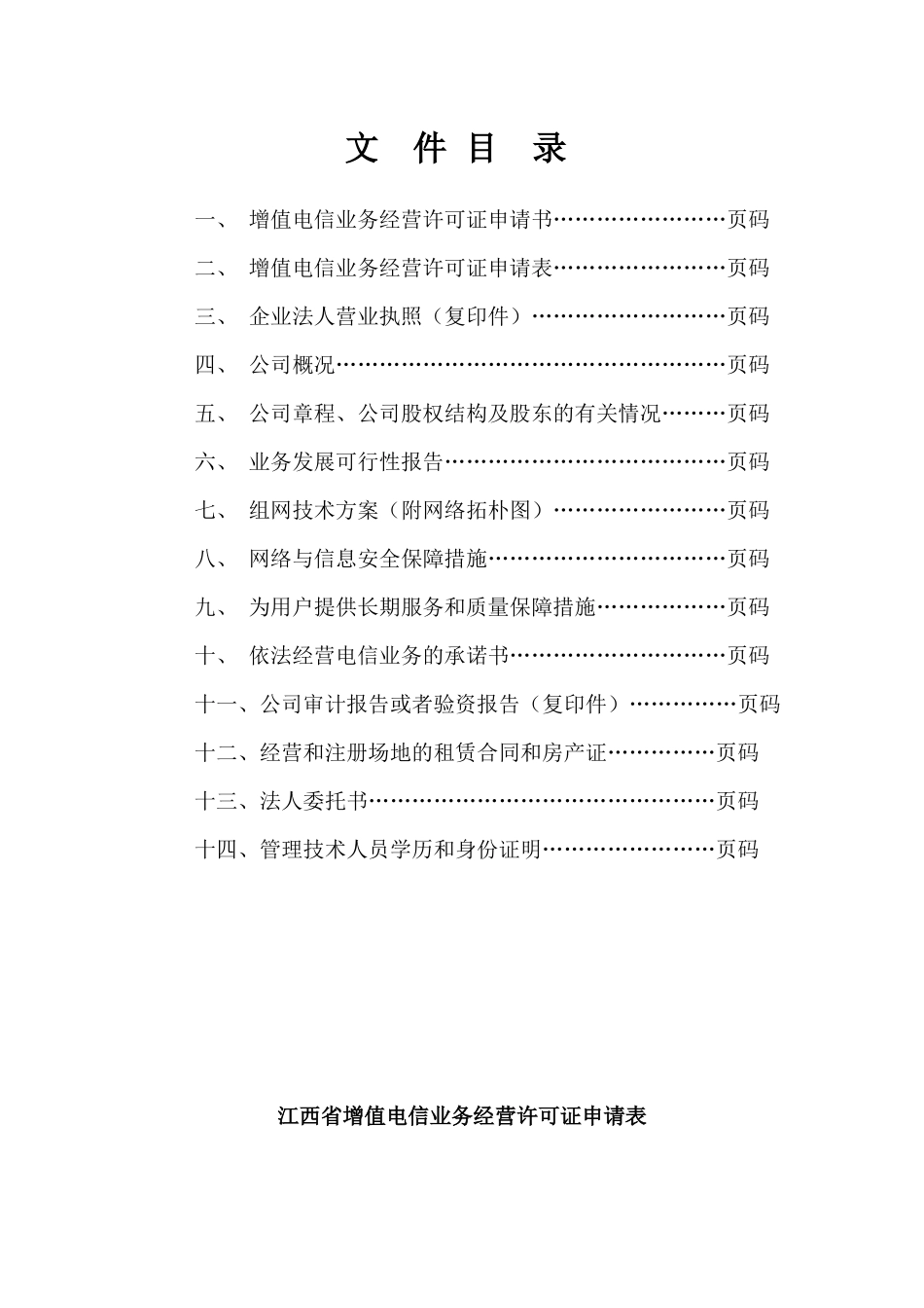 增值电信业务经营许可证申请表-江西省增值电信业务经_第2页