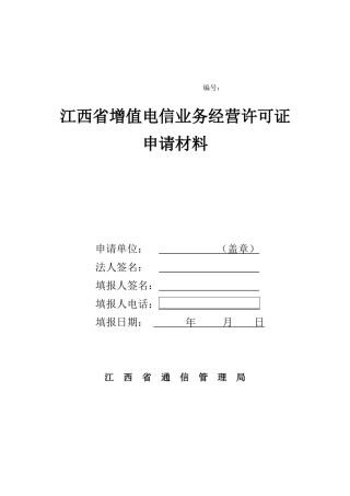 增值电信业务经营许可证申请表-江西省增值电信业务经