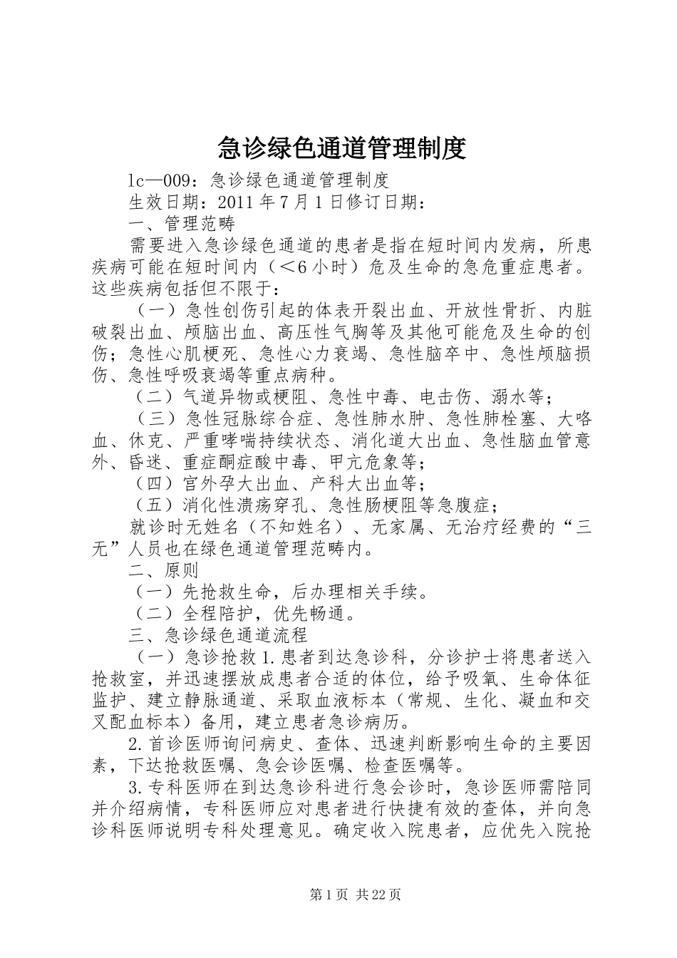 急诊绿色通道管理规章制度_第1页