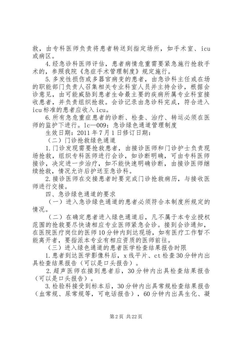 急诊绿色通道管理规章制度_第2页
