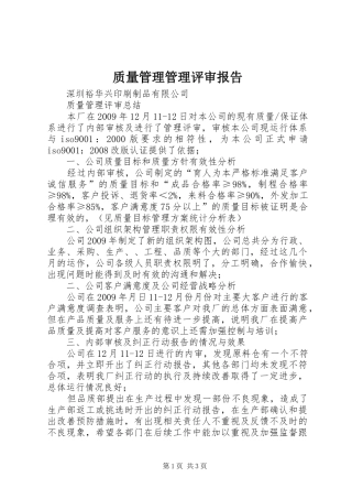 质量管理管理评审报告 