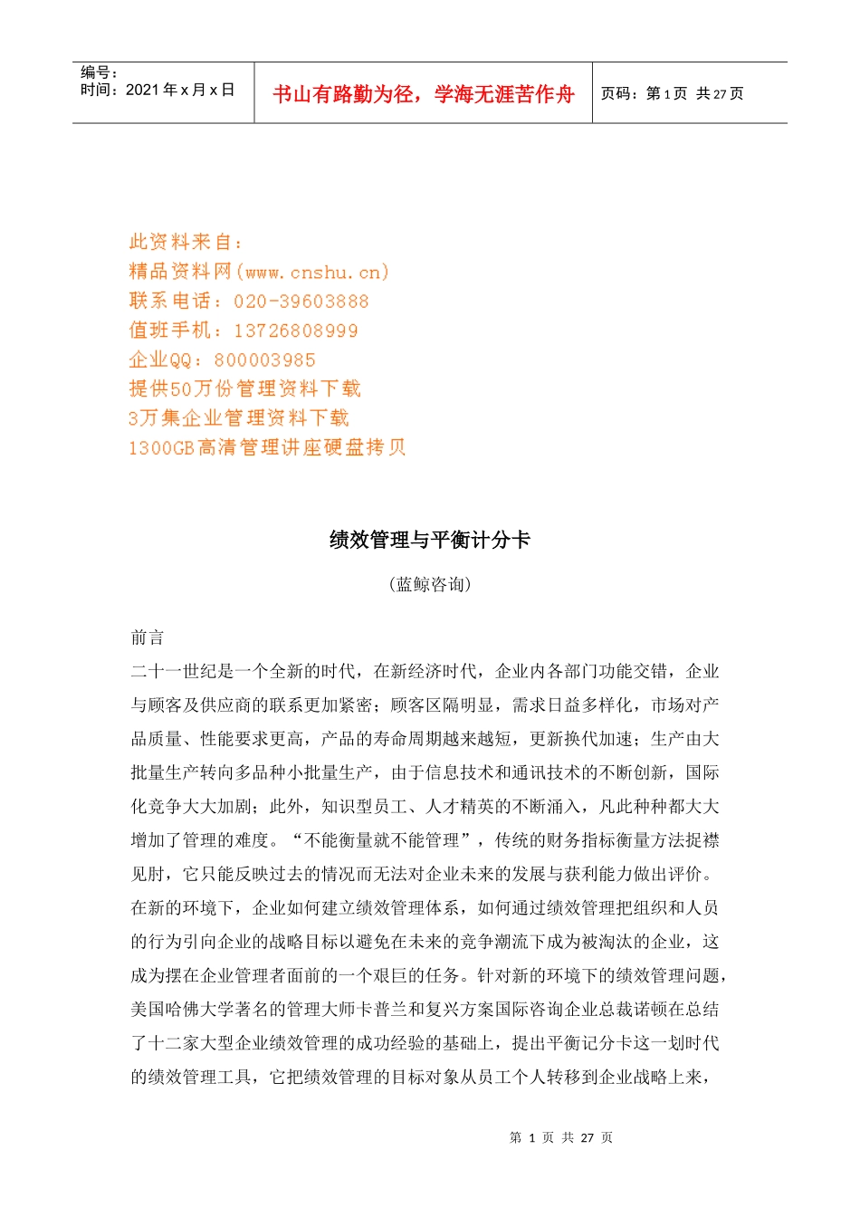 绩效管理与平衡计分卡综述_第1页
