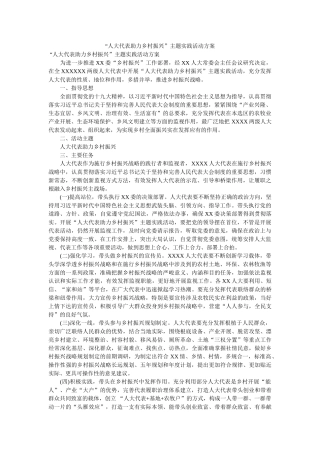 “人大代表助力乡村振兴”主题实践活动方案 