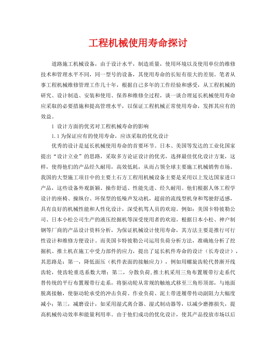 《安全管理论文》之工程机械使用寿命探讨 _第1页