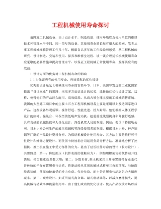 《安全管理论文》之工程机械使用寿命探讨 