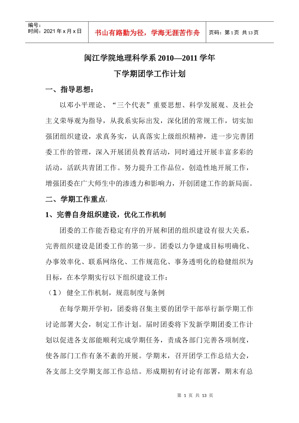 闽江学院地理科学系XXXX-XXXX学年下学期团学工作计划_第1页