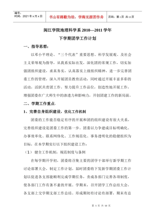 闽江学院地理科学系XXXX-XXXX学年下学期团学工作计划