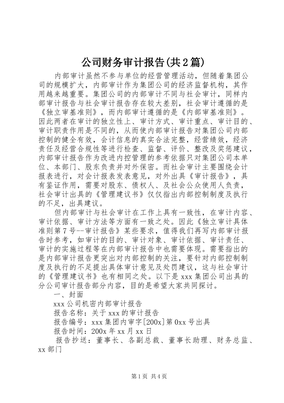 公司财务审计报告(共2篇) _第1页