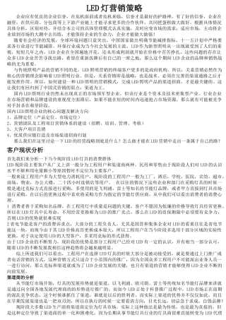 LED灯营销策略