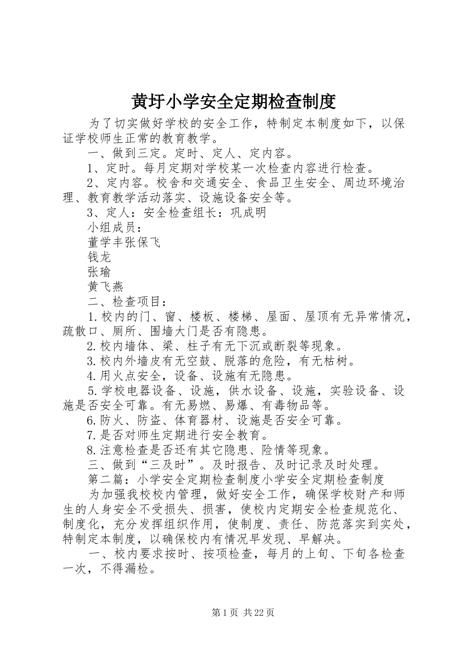 黄圩小学安全定期检查规章制度_第1页