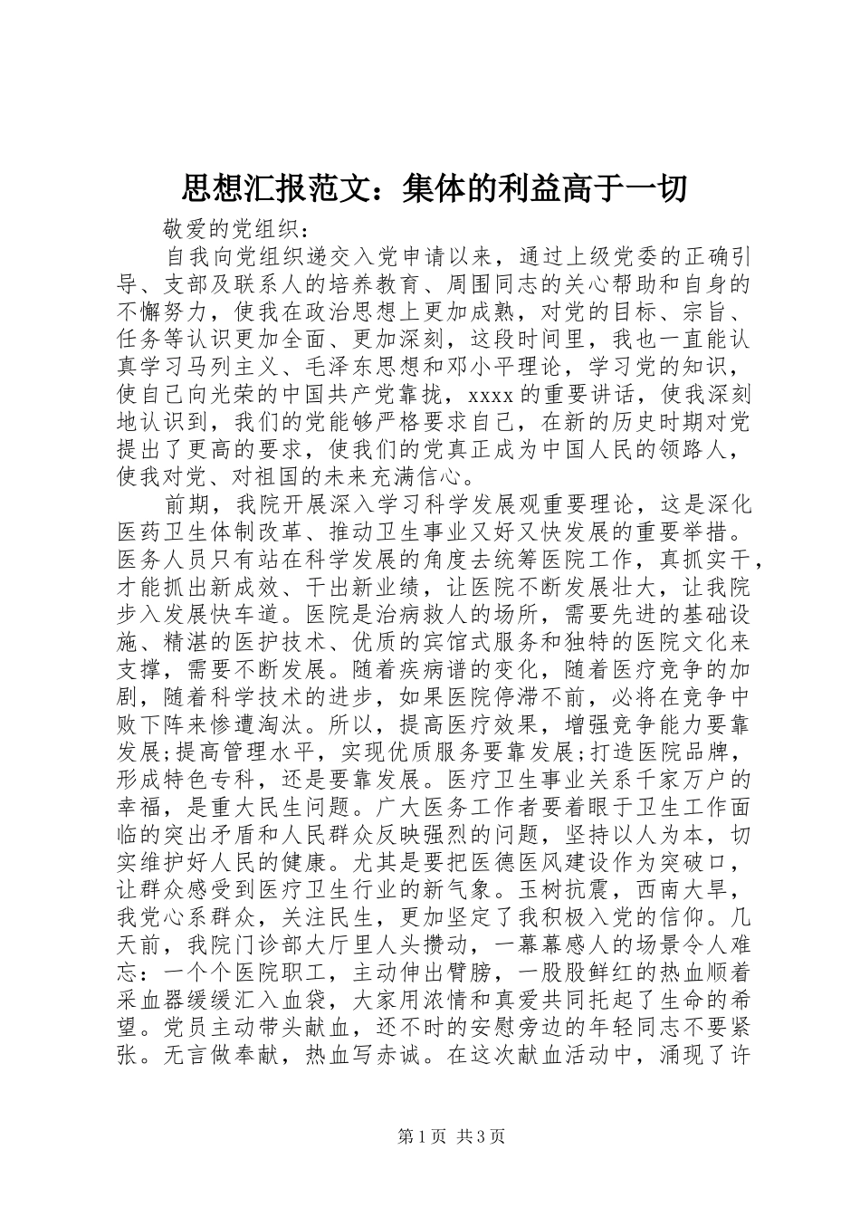 思想汇报范文：集体的利益高于一切 _第1页
