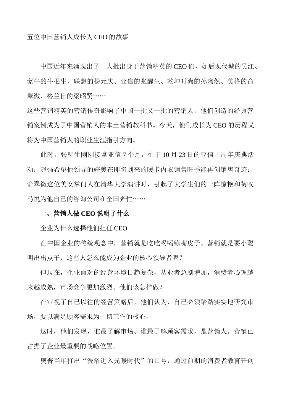 五位中国营销人成长为CEO的故事_第1页