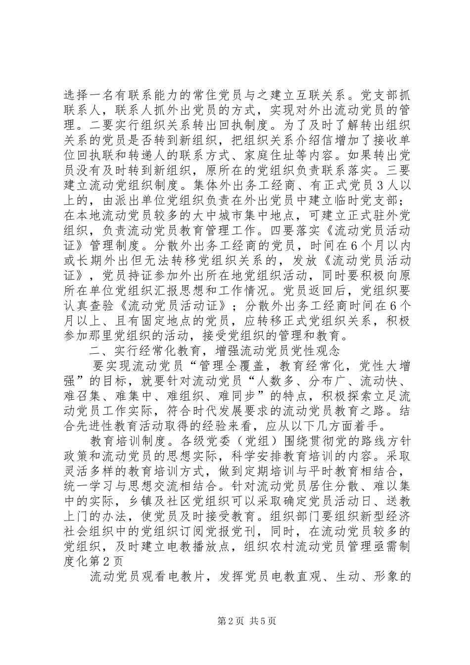 农村流动党员管理亟需规章制度化_第2页