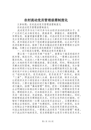 农村流动党员管理亟需规章制度化