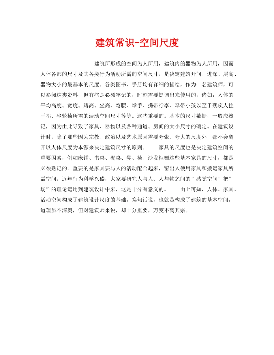 《安全管理》之建筑常识-空间尺度 _第1页